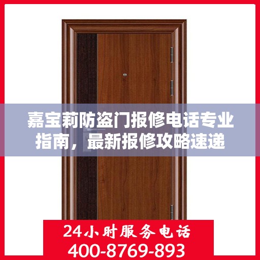 嘉宝莉防盗门报修电话专业指南，最新报修攻略速递