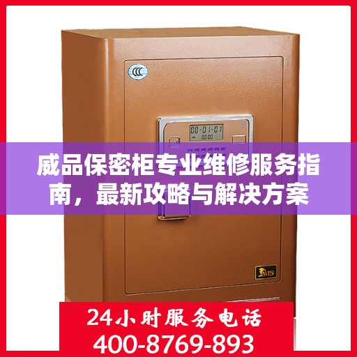 威品保密柜专业维修服务指南，最新攻略与解决方案