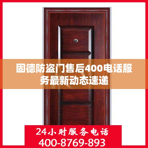 固德防盗门售后400电话服务最新动态速递