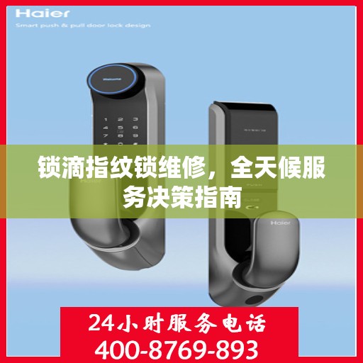 锁滴指纹锁维修，全天候服务决策指南