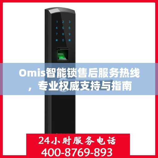 Omis智能锁售后服务热线，专业权威支持与指南