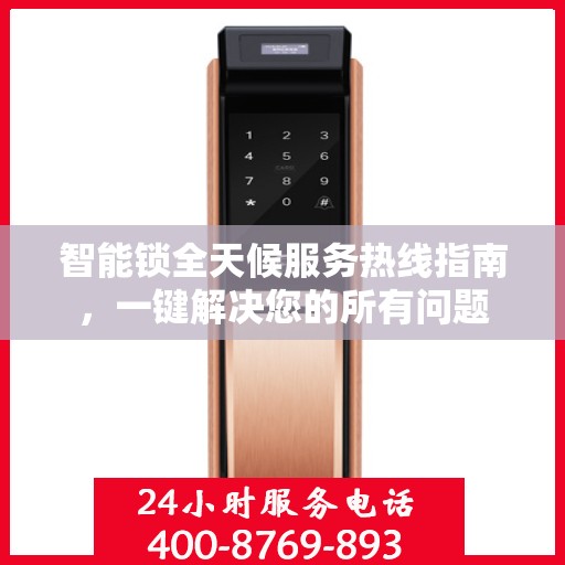 智能锁全天候服务热线指南，一键解决您的所有问题