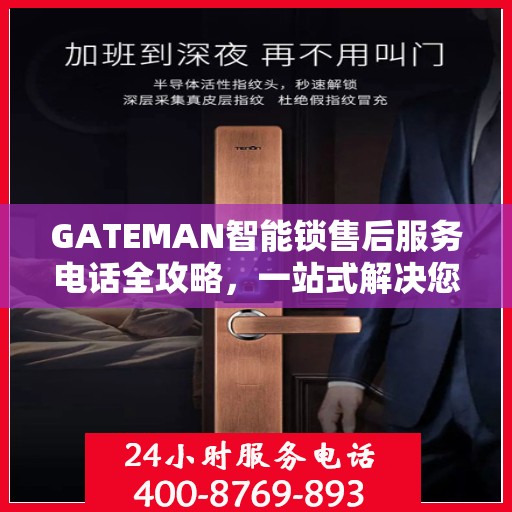 GATEMAN智能锁售后服务电话全攻略，一站式解决您的咨询需求