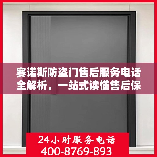 赛诺斯防盗门售后服务电话全解析，一站式读懂售后保障