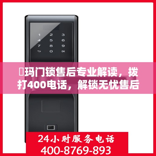 玥玛门锁售后专业解读，拨打400电话，解锁无忧售后体验