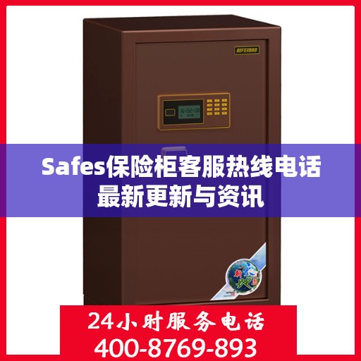 Safes保险柜客服热线电话最新更新与资讯
