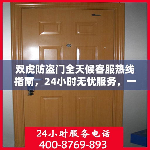 双虎防盗门全天候客服热线指南，24小时无忧服务，一文全掌握