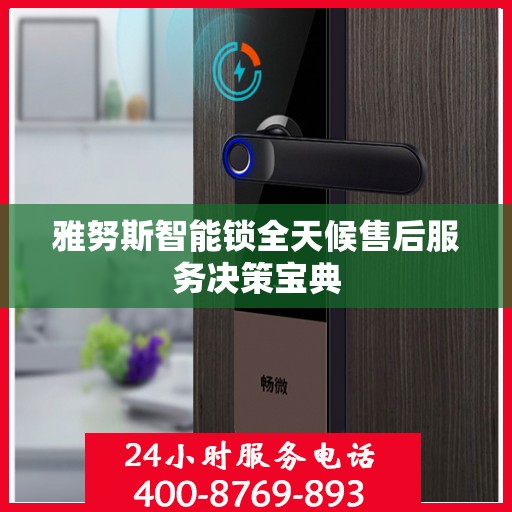 雅努斯智能锁全天候售后服务决策宝典