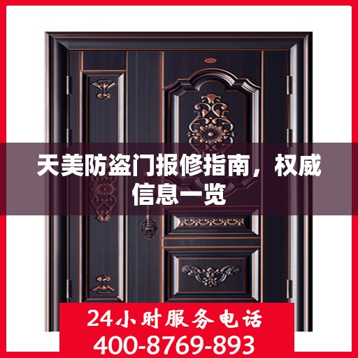 天美防盗门报修指南，权威信息一览