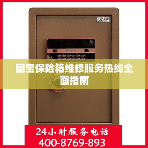 国宝保险箱维修服务热线全面指南
