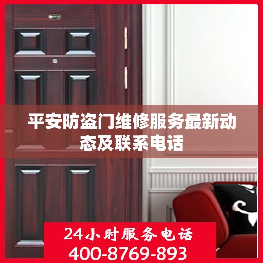 平安防盗门维修服务最新动态及联系电话