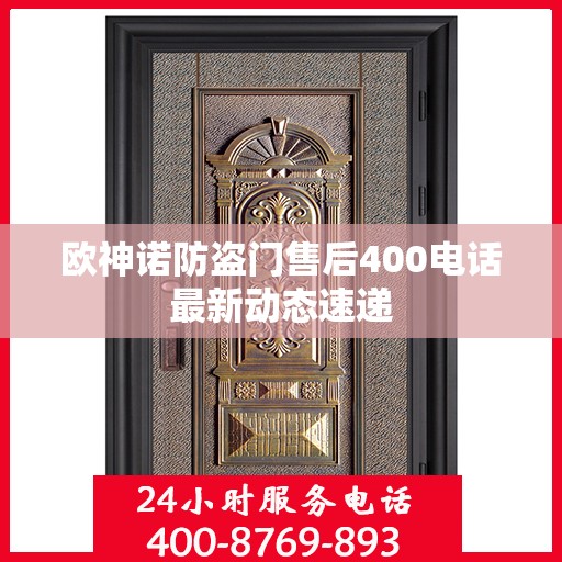 欧神诺防盗门售后400电话最新动态速递