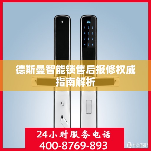 德斯曼智能锁售后报修权威指南解析