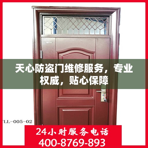 天心防盗门维修服务，专业权威，贴心保障
