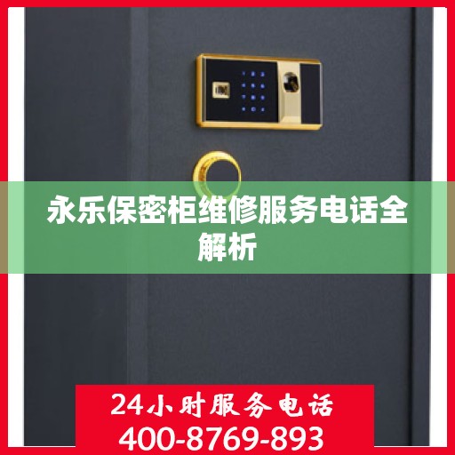 永乐保密柜维修服务电话全解析