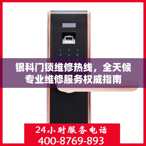 银科门锁维修热线，全天候专业维修服务权威指南