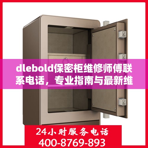 dlebold保密柜维修师傅联系电话，专业指南与最新维修攻略