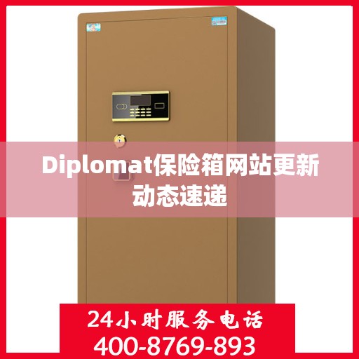 Diplomat保险箱网站更新动态速递