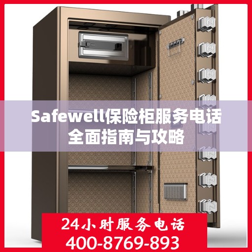 Safewell保险柜服务电话全面指南与攻略