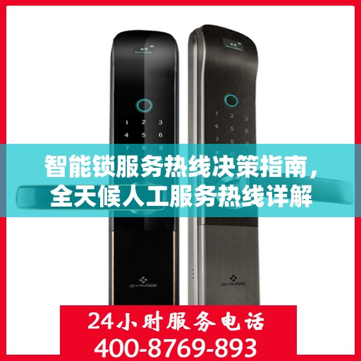 智能锁服务热线决策指南，全天候人工服务热线详解