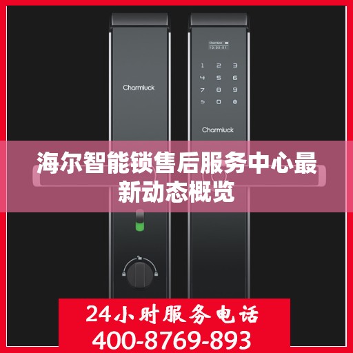 海尔智能锁售后服务中心最新动态概览