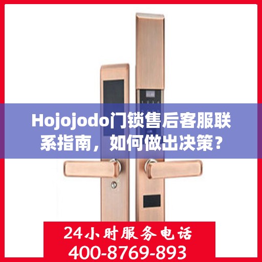 Hojojodo门锁售后客服联系指南，如何做出决策？
