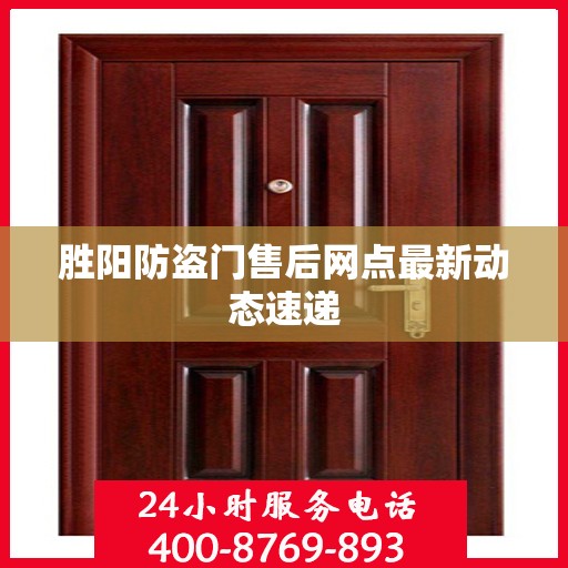 胜阳防盗门售后网点最新动态速递