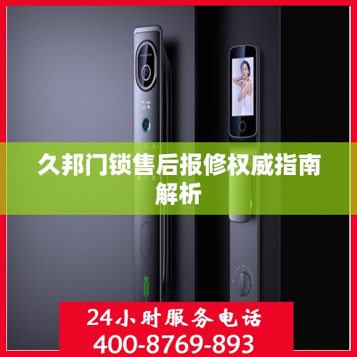久邦门锁售后报修权威指南解析