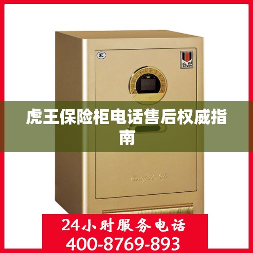 虎王保险柜电话售后权威指南