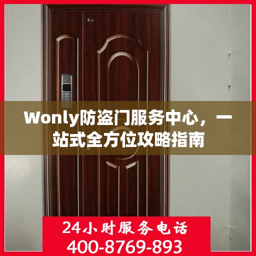 Wonly防盗门服务中心，一站式全方位攻略指南