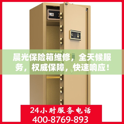 晨光保险箱维修，全天候服务，权威保障，快速响应！