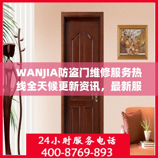 WANJIA防盗门维修服务热线全天候更新资讯，最新服务电话一览