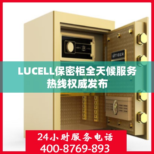 LUCELL保密柜全天候服务热线权威发布