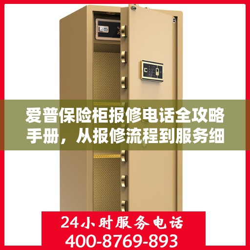 爱普保险柜报修电话全攻略手册，从报修流程到服务细节一网打尽！
