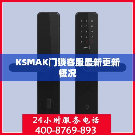 KSMAK门锁客服最新更新概况