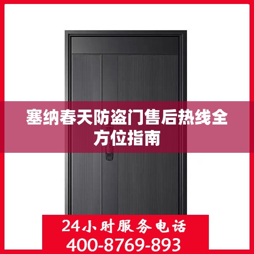 塞纳春天防盗门售后热线全方位指南