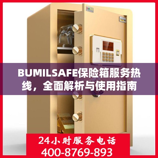 BUMILSAFE保险箱服务热线，全面解析与使用指南