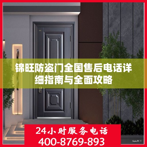 锦旺防盗门全国售后电话详细指南与全面攻略