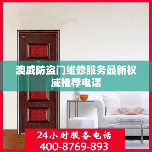 澳威防盗门维修服务最新权威推荐电话