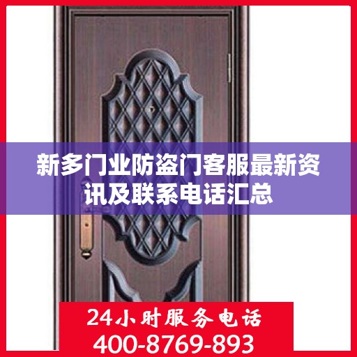 新多门业防盗门客服最新资讯及联系电话汇总