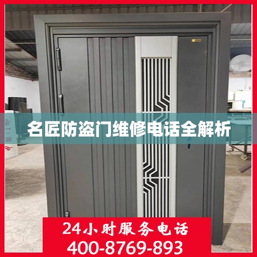 名匠防盗门维修电话全解析