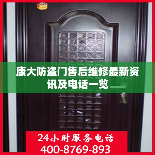 康大防盗门售后维修最新资讯及电话一览