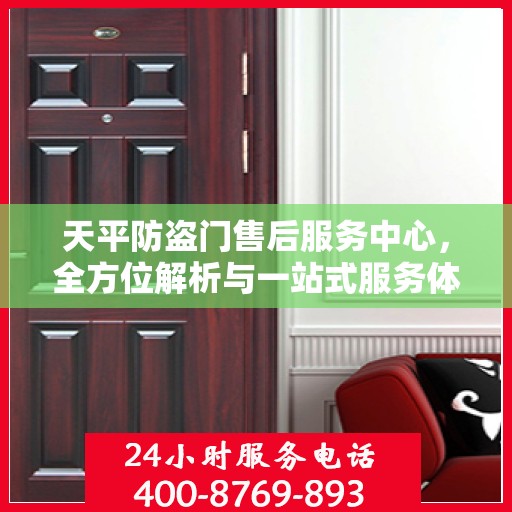 天平防盗门售后服务中心，全方位解析与一站式服务体验
