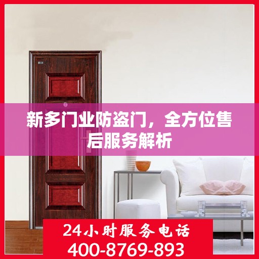 新多门业防盗门，全方位售后服务解析