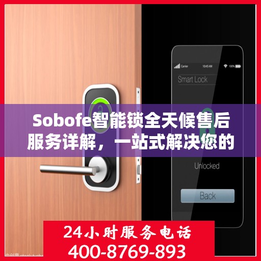 Sobofe智能锁全天候售后服务详解，一站式解决您的所有问题