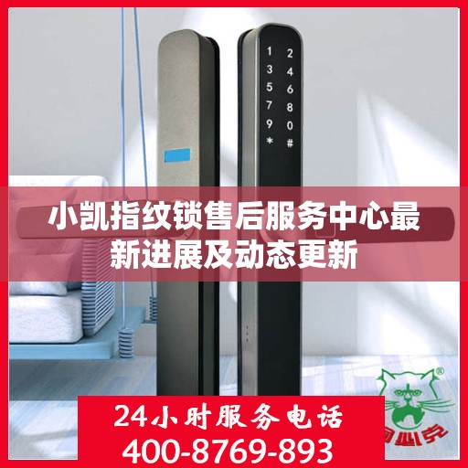 小凯指纹锁售后服务中心最新进展及动态更新
