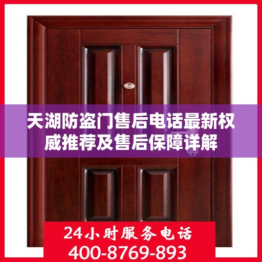天湖防盗门售后电话最新权威推荐及售后保障详解