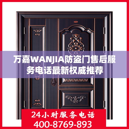 万嘉WANJIA防盗门售后服务电话最新权威推荐
