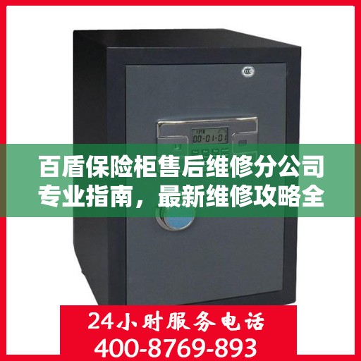 百盾保险柜售后维修分公司专业指南，最新维修攻略全解析