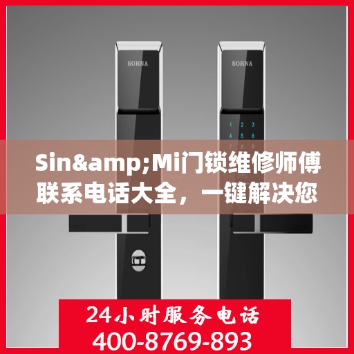 Sin&Mi门锁维修师傅联系电话大全，一键解决您的锁事困扰